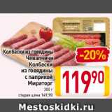 Магазин:Билла,Скидка:Колбаски
из говядины
Чевапчичи /
Колбаски
из говядины
с паприкой
Мираторг
