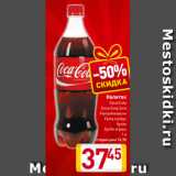 Магазин:Билла,Скидка:Напиток
Coca-Cola
Coca-Cola Zero
Fanta Апельсин
Fanta Цитрус
Sprite
Sprite огурец
1 л