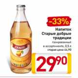Магазин:Билла,Скидка:Напиток
Старые добрые
традиции
газированный
в ассортименте, 0,5 л