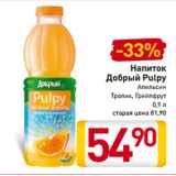 Магазин:Билла,Скидка:Напиток
Добрый Pulpy
Апельсин
Тропик, Грейпфрут
0,9 л
