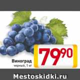 Магазин:Билла,Скидка:Виноград
черный, 1 кг 