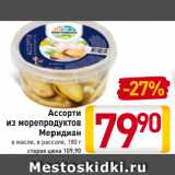 Магазин:Билла,Скидка:Ассорти
из морепродуктов
Меридиан
в масле, в рассоле
