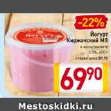 Магазин:Билла,Скидка:Йогурт
Киржачский
МЗ
в ассортименте,
3,5%