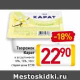 Магазин:Билла,Скидка:Творожок
Карат
в ассортименте
10%, 15%