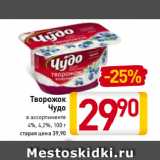 Магазин:Билла,Скидка:Творожок
Чудо
в ассортименте
4%, 4,2%