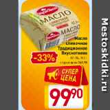 Магазин:Билла,Скидка:Масло
сливочное
Традиционное
Вкуснотеево,
82,5%