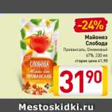 Магазин:Билла,Скидка:Майонез
Слобода
Провансаль/
Оливковый
67%