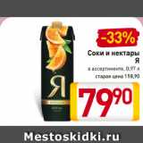 Магазин:Билла,Скидка:Соки
и нектары Я
в ассортименте
