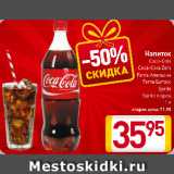 Магазин:Билла,Скидка:Напиток
Coca-Cola/ Coca-Cola Zero/ Fanta Апельсин/ Fanta Цитрус/ Sprite/ Sprite огурец
