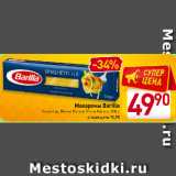 Магазин:Билла,Скидка:Макароны Barilla
Спагетти, Пенне Ригате, Пипе Ригате