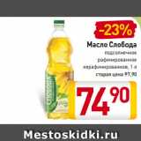 Магазин:Билла,Скидка:Масло Слобода
подсолнечное
рафинированное/
нерафинированное