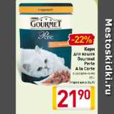 Магазин:Билла,Скидка:Корм
для кошек
Gourmet
Perle
A la Carte
в ассортименте
