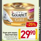Магазин:Билла,Скидка:Корм
для кошек
Gourmet Gold
в ассортименте