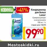 Магазин:Билла,Скидка:Кондиционер
для белья
Lenor
Суперконцентрат
в ассортименте
