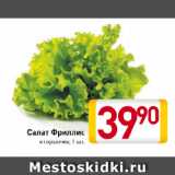 Магазин:Билла,Скидка:Салат Фриллис в горшочке