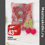 Магазин:Spar,Скидка:РЕДИС
РОССИЯ 500 Г