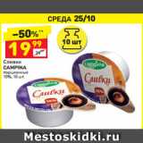 Магазин:Дикси,Скидка:Сливки Campina порционные 10%