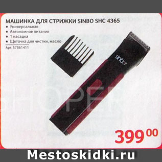 Акция - МАШИНКА ДЛЯ СТРИЖКИ SINBO SHC 4365