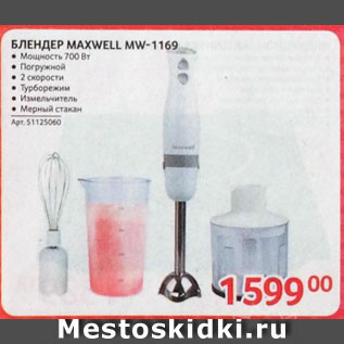 Акция - БЛЕНДЕР MAXWELL MW-1169