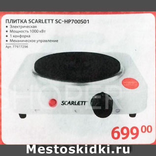 Акция - ПЛИТКА SCARLETT SC-HP700S01