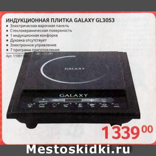 Акция - ИНДУКЦИОННАЯ ПЛИТКА GALAXY GL3053