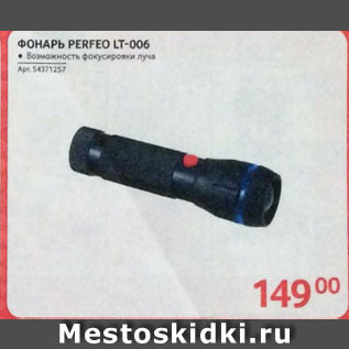 Акция - ФОНАРЬ PERFEO LT-006