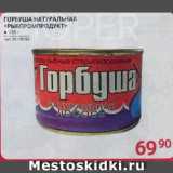 Selgros Акции - ГОРБУША НАТУРАЛЬНАЯ
«РЫБПРОМПРОДУКТ»