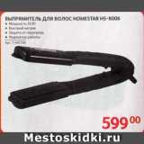 Selgros Акции - ВЫПРЯМИТЕЛЬ ДЛЯ ВОЛОС HOMESTAR HS-8006