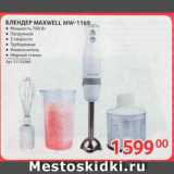 Selgros Акции - БЛЕНДЕР MAXWELL MW-1169