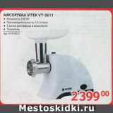 Selgros Акции - МЯСОРУБКА VITEK VT-3611