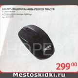 Selgros Акции - БЕСПРОВОДНАЯ МЫШЬ PERFEO TRACER