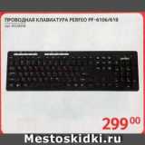 Selgros Акции - ПРОВОДНАЯ КЛАВИАТУРА PERFEO PF-6106/618