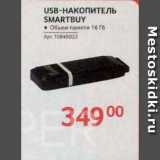 Selgros Акции - USB-НАКОПИТЕЛЬ
SMARTBUY