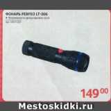 Selgros Акции - ФОНАРЬ PERFEO LT-006