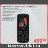 Selgros Акции - МОБИЛЬНЫЙ ТЕЛЕФОН TEXET TM-127/128