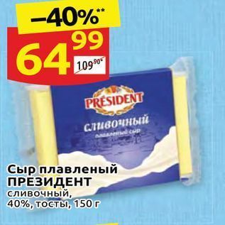 Акция - Сыр плавленый ПРЕЗИДЕНТ