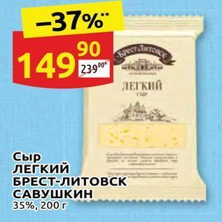 Акция - Сыр ЛЕГКИЙ БРЕСТ-ЛИТовск САВУШКИН 35%, 200г