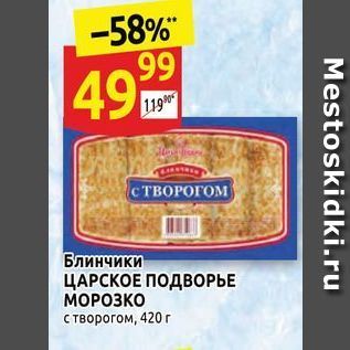 Акция - Блинчики ЦАРСКОЕ ПОДВОРЬЕ МОРОЗКО