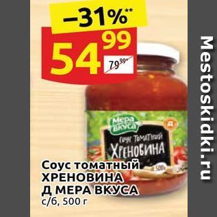 Акция - Соус томатный ХРЕНОВИНА Д МЕРА ВКУСА