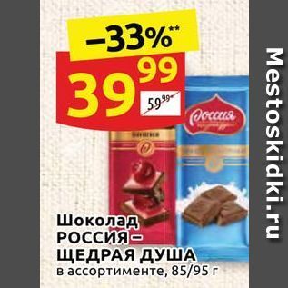 Акция - Шоколад РОССИЯ- ЩЕДРАЯ ДУША