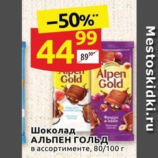 Акция - Шоколад АЛЬПЕН ГОльд