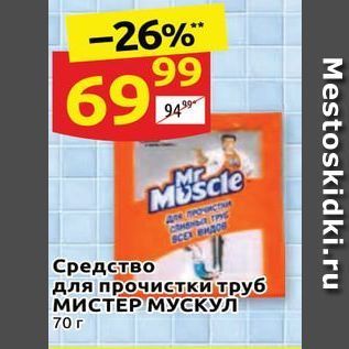 Акция - Средство для прочистки труб МИСТЕР МУСКУЛ