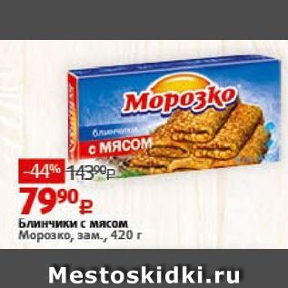 Акция - Блинчики с мясом Морозко