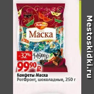 Акция - Конфеты Маска Ротфронт