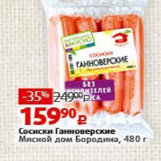 Акция - Сосиски Ганноверские Мясной дом Бородина, 480 г