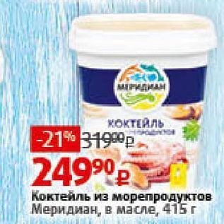 Акция - Коктейль из морепродуктов Меридиан