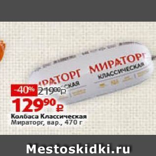 Акция - Колбаса Классическая Мираторг