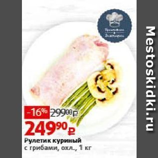 Акция - Рулетик куриный с грибами