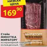 Дикси Акции - Стейк МИНУТКА BLACK ANGUS МИРАТОРГ