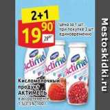 Магазин:Дикси,Скидка:Кисломолочный продукт АКТИМЕЛЬ 